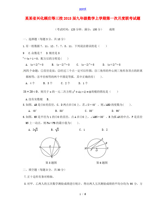 江苏省兴化顾庄等三校2015届九年级数学上学期第一次月度联考试题 苏科版