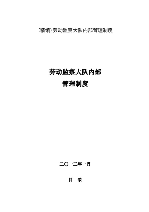 (精编)劳动监察大队内部管理制度