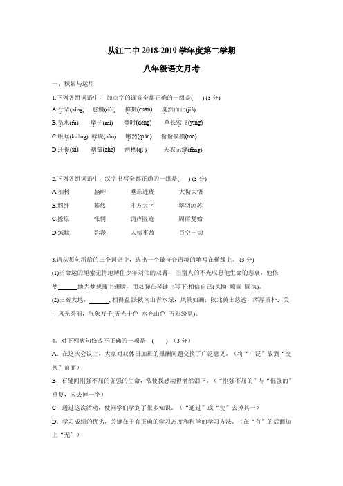 中学18—19学年下学期八年级第一次月考语文试题(附答案)(3)