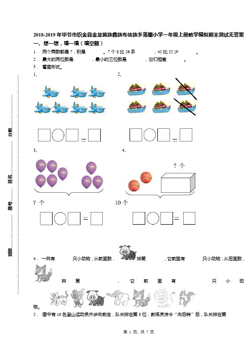 2018-2019年毕节市织金县金龙苗族彝族布依族乡落圈小学一年级上册数学模拟期末测试无答案