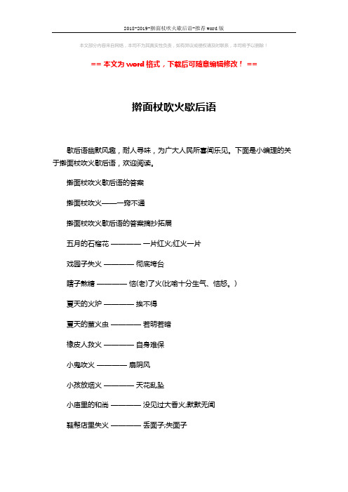2018-2019-擀面杖吹火歇后语-推荐word版 (3页)