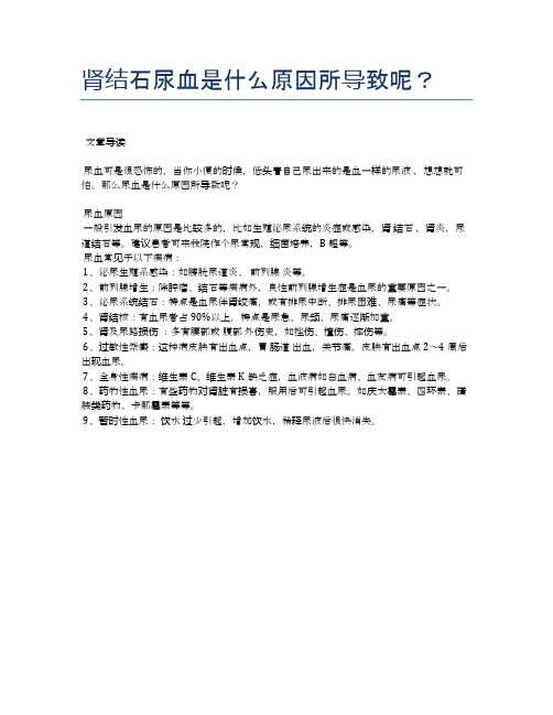 肾结石尿血是什么原因所导致呢？【医学养生常识】