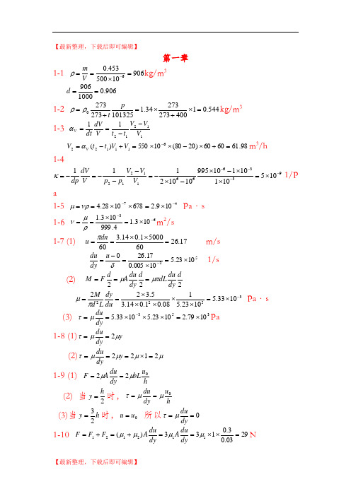 工程流体力学答案(周云龙第三版)(完整资料).doc