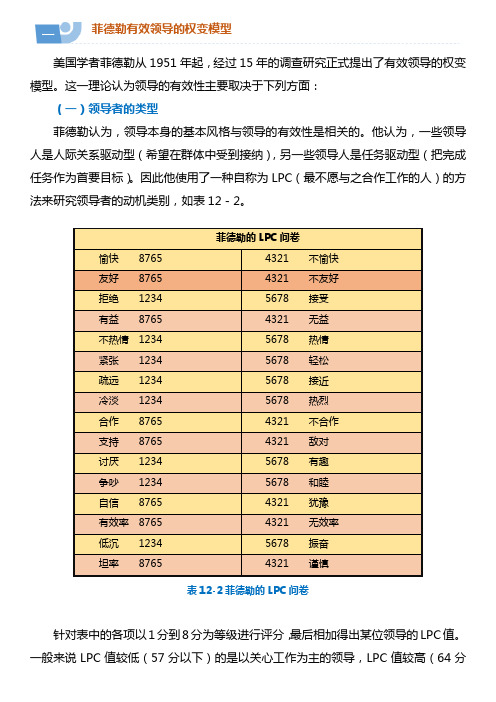 12.4 领导权变理论——学习材料