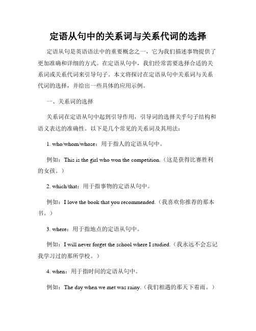 定语从句中的关系词与关系代词的选择