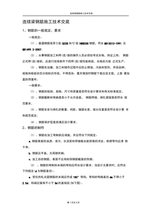 连续梁钢筋施工技术交底