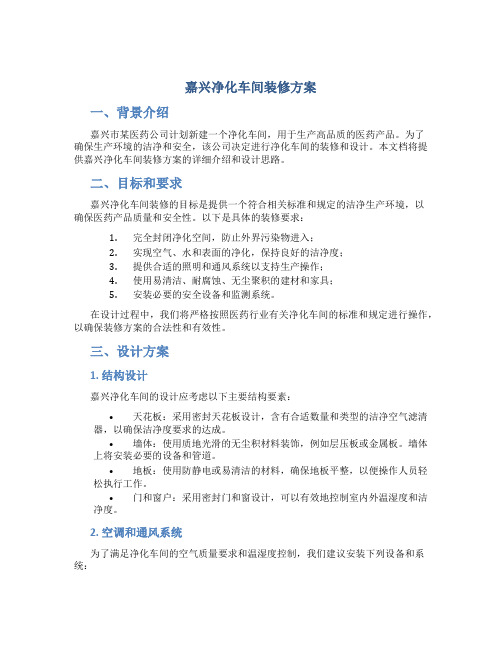 嘉兴净化车间装修方案