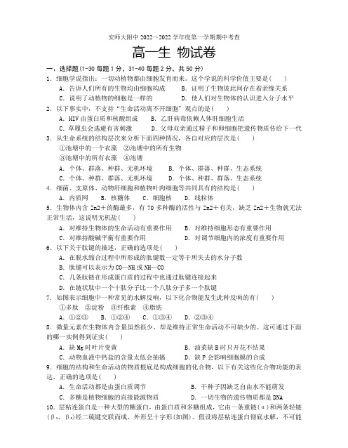 安徽师范大学附属中学高一上学期期中考试生物试题