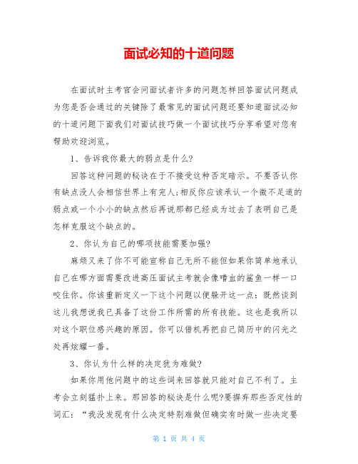 面试必知的十道问题