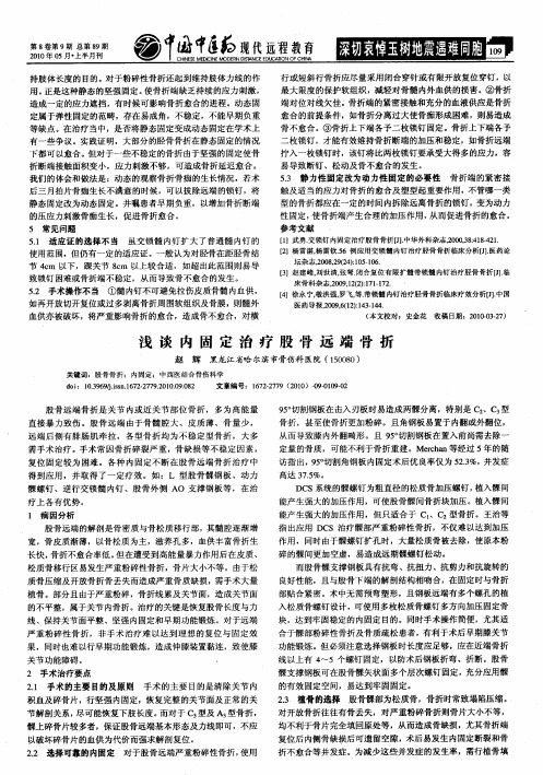 浅谈内固定治疗股骨远端骨折