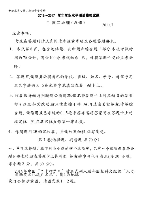江苏省扬州市2016-2017学年高二下学期学业水平测试(二)地理试题含答案