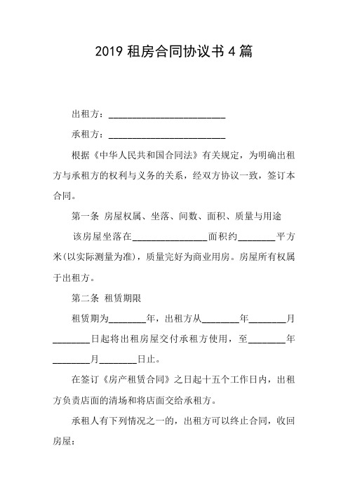 2019租房合同协议书4篇