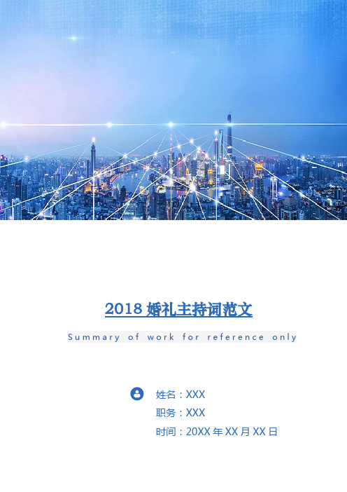 2018婚礼主持词范文