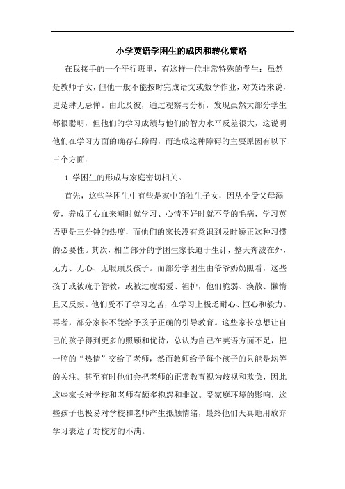 小学英语学困生的成因和转化策略
