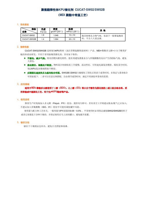 聚氨酯弹性体KPU催化剂CUCAT-SW02+SW02B(MDI聚酯中常温)