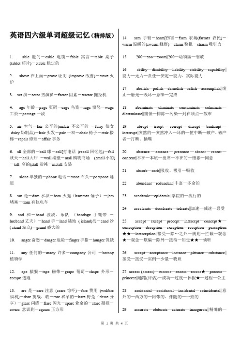 英语四六级单词超级记忆(精排版)