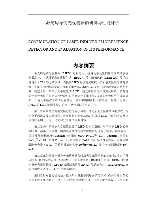 激光诱导荧光检测器系统的构建1