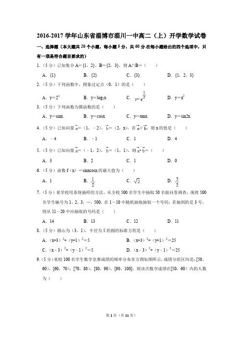 2016-2017学年山东省淄博市淄川一中高二(上)开学数学试卷(解析版)