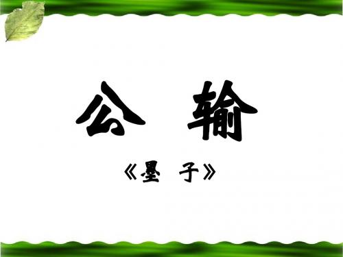 《公输》ppt课件七