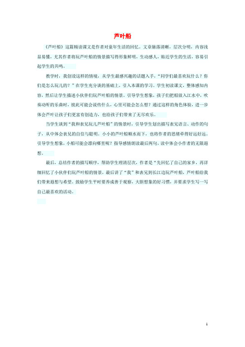 四年级语文上册第一单元2芦叶船教学反思参考语文S版