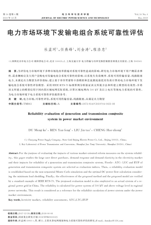 电力市场环境下发输电组合系统可靠性评估