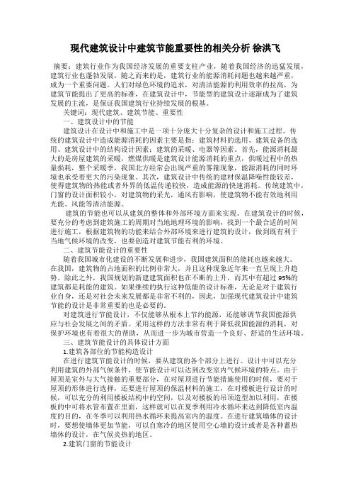 现代建筑设计中建筑节能重要性的相关分析 徐洪飞