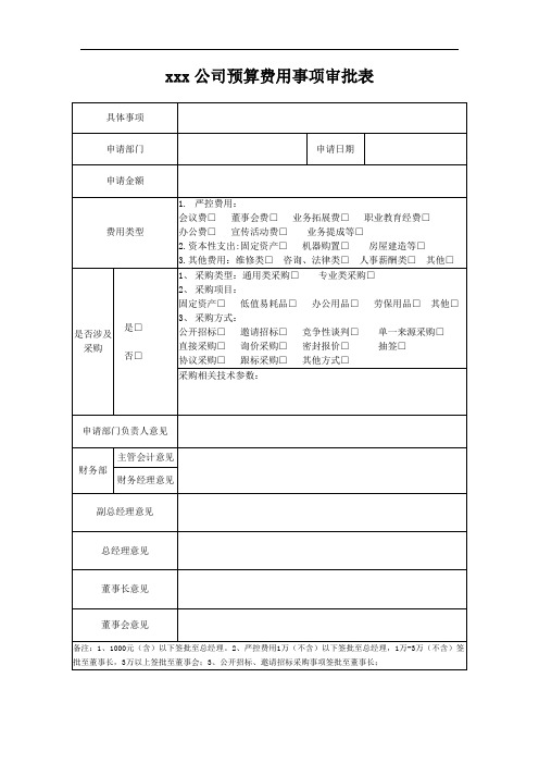 超实用公司预算费用事项审批表