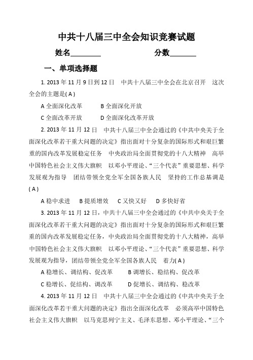 中共十八届三中全会知识竞赛试题及答案