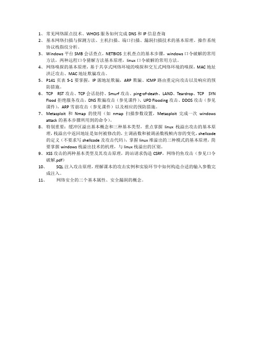 网络攻防考点