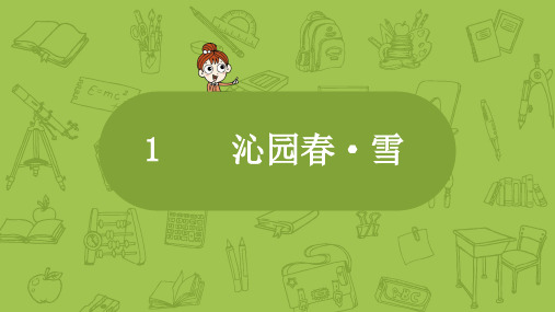 部编版九年级语文上册第1课《沁园春.雪》练习及答案