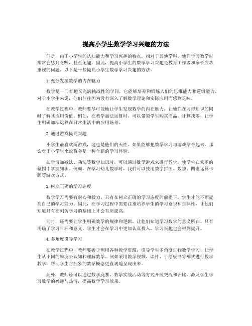 提高小学生数学学习兴趣的方法