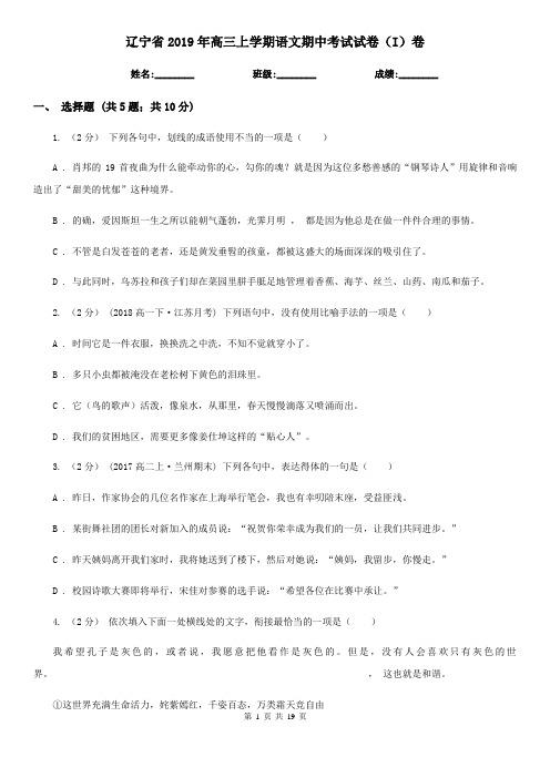 辽宁省2019年高三上学期语文期中考试试卷(I)卷