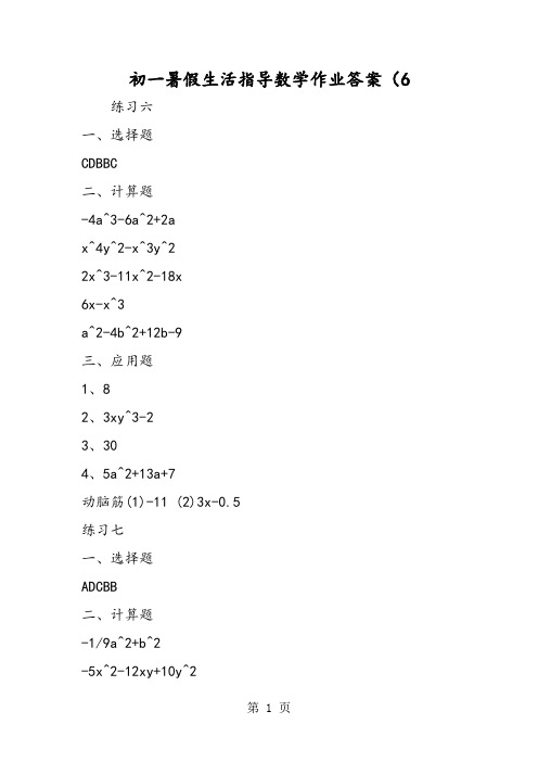 初一暑假生活指导数学作业答案(6-2019年学习文档