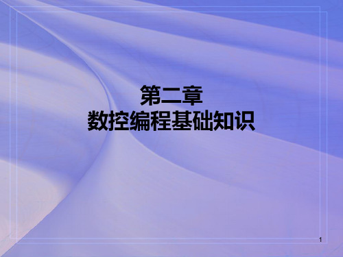 第二章 数控编程基础知识PPT课件