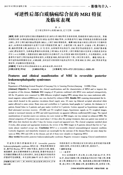 可逆性后部白质脑病综合征的MRI特征及临床表现