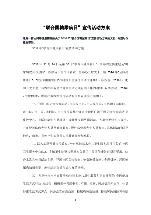 “联合国糖尿病日”宣传活动方案