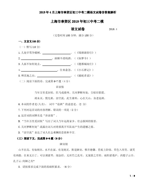 2019年4月上海市奉贤区初三中考二模语文试卷含答案解析