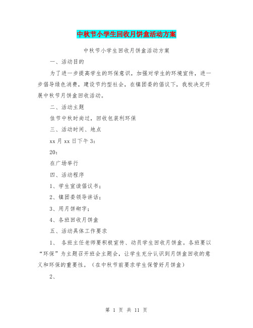 中秋节小学生回收月饼盒活动方案