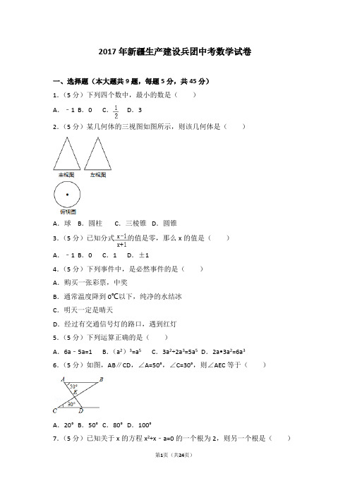 2017年新疆生产建设兵团中考数学试卷(含答案解析)