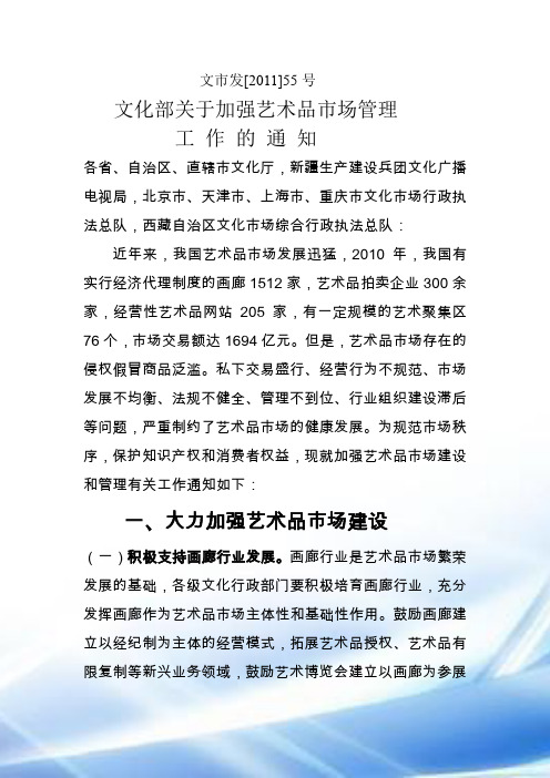 文化部关于加强艺术品市场管理的工作通知