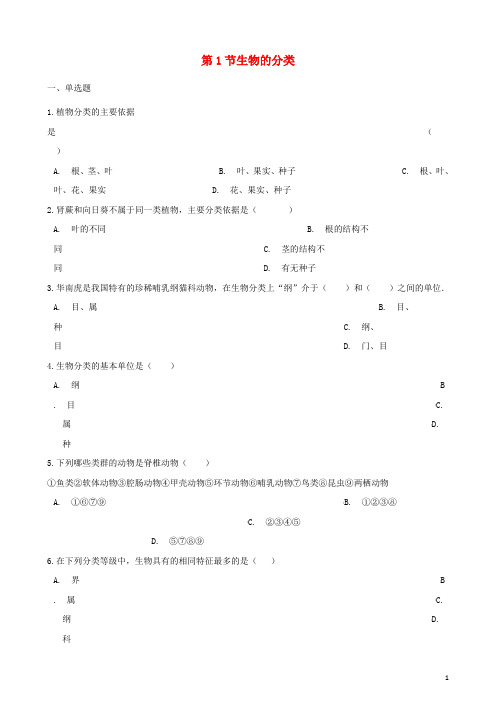 八年级生物下册 第22章 第1节 生物的分类同步练习(无答案)(新版)北师大版