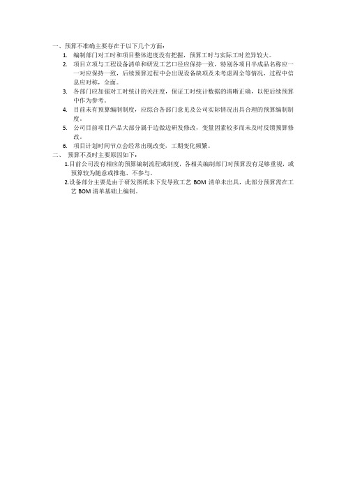 预算编制未准确、及时原因