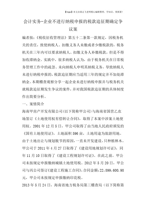 会计干货之企业不进行纳税申报的税款追征期确定争议案
