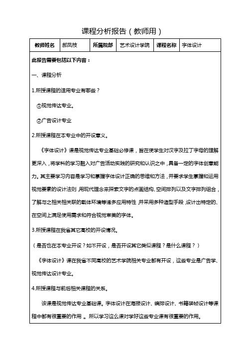 字体设计课程分析报告