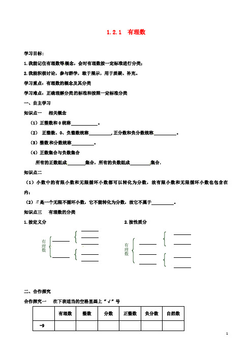 七年级初一数学上册1.2.1有理数导学案新版新人教版2