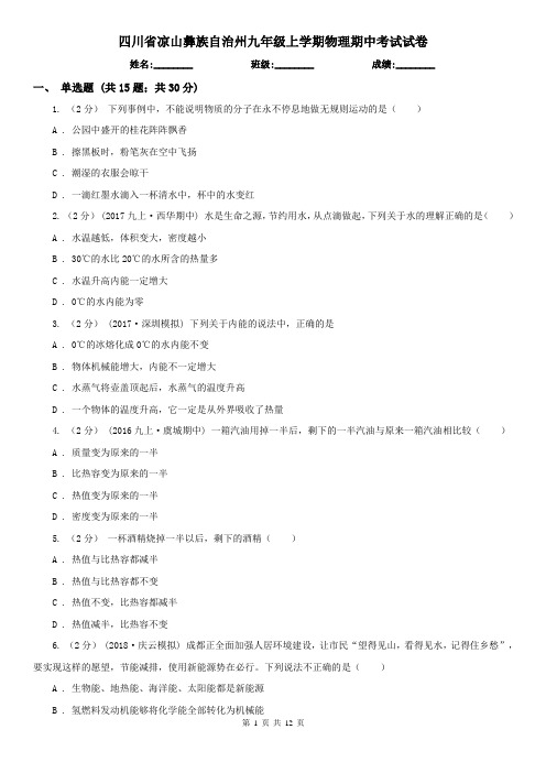 四川省凉山彝族自治州九年级上学期物理期中考试试卷