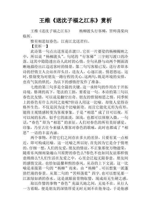 王维《送沈子福之江东》赏析