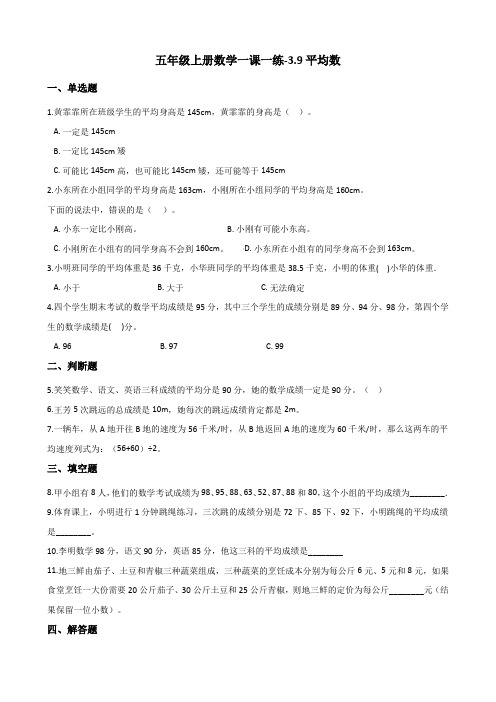 五年级上册数学一课一练-3.9平均数 浙教版(含答案)