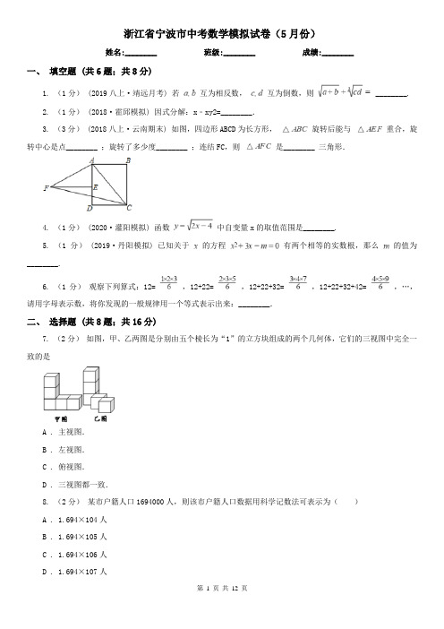 浙江省宁波市中考数学模拟试卷(5月份)