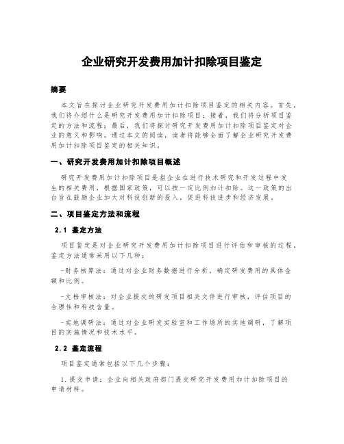 企业研究开发费用加计扣除项目鉴定